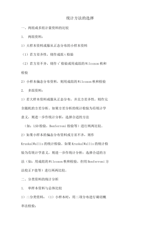 (完整版)统计方法的选择汇总