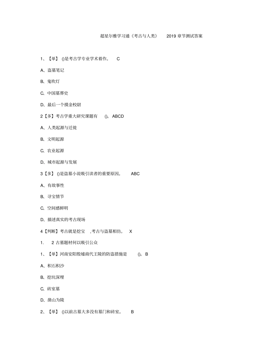 超星尔雅学习通考古与人类2019章节测试答案_第1页