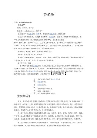 茶多酚及提取工艺 