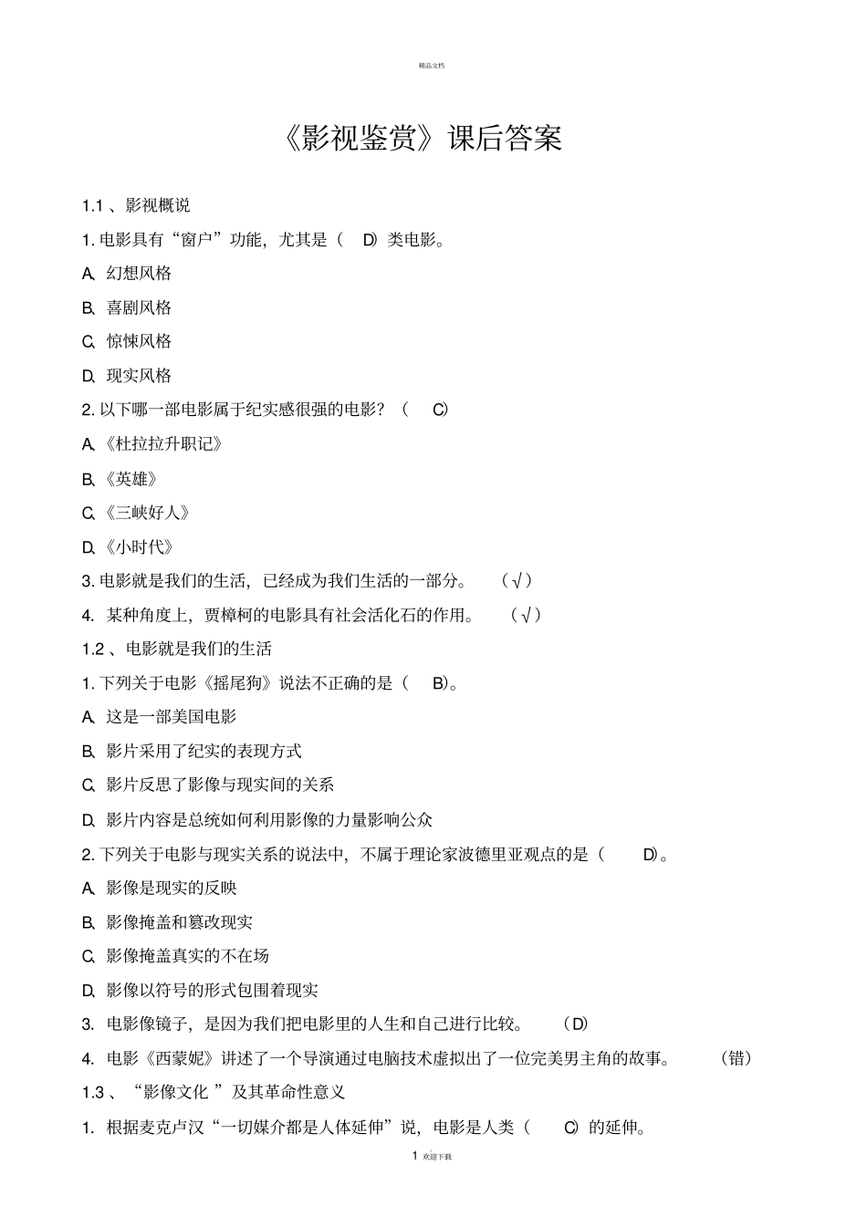 超星尔雅影视鉴赏课后答案_第1页