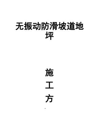 无震动防滑坡道施工组织设计方案