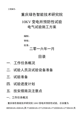 变电所预防性试验电气试验施工方案