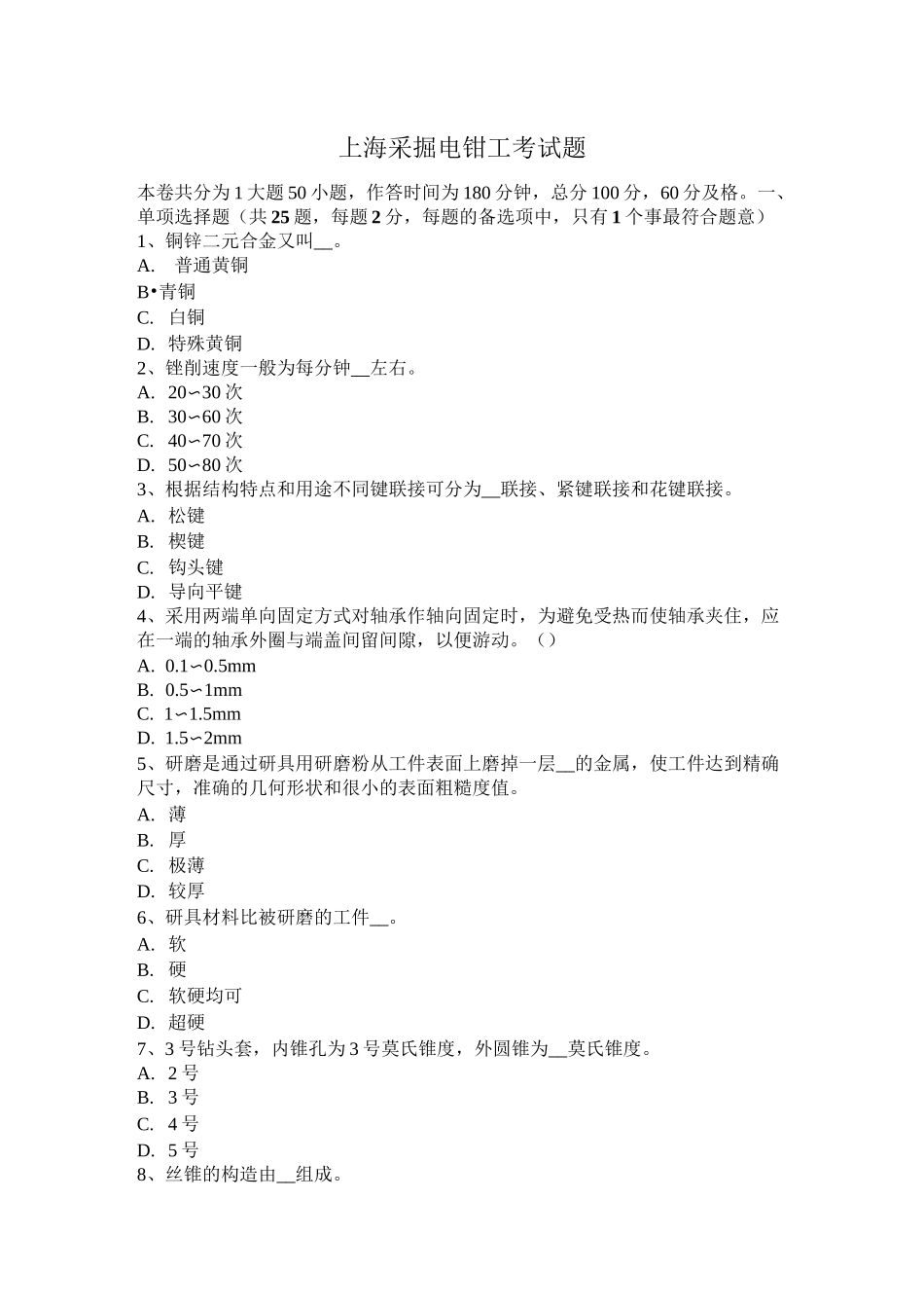 上海采掘电钳工考试题_第1页