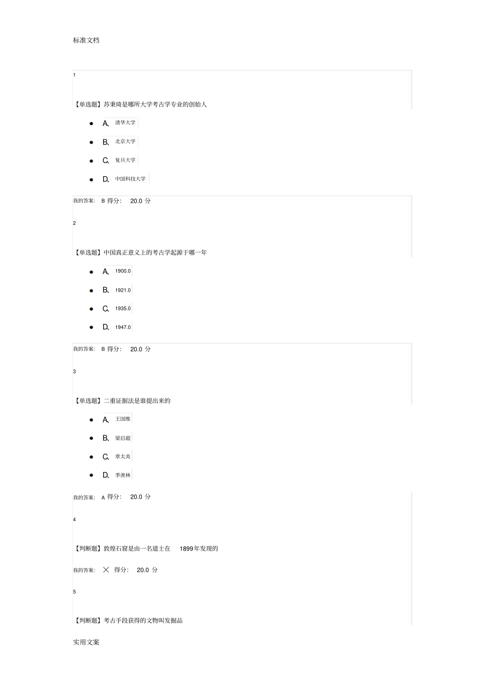 超星尔雅考古探索与发现问题详解_第1页