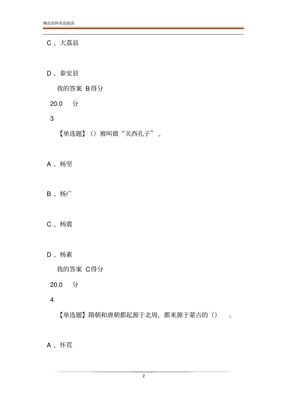 超星尔雅隋唐史答案_第2页