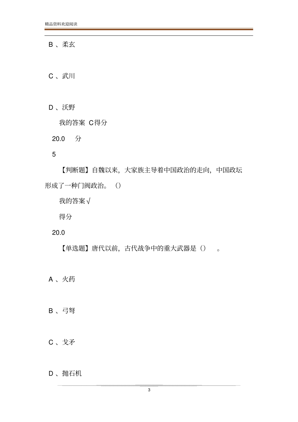 超星尔雅隋唐史答案_第3页