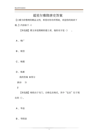 超星尔雅隋唐史答案