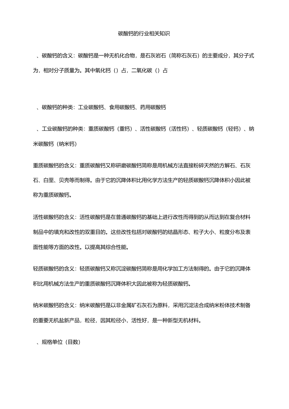 碳酸钙的行业相关知识_第1页