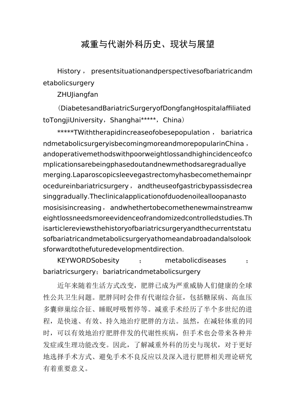 减重与代谢外科历史、现状与展望_第1页