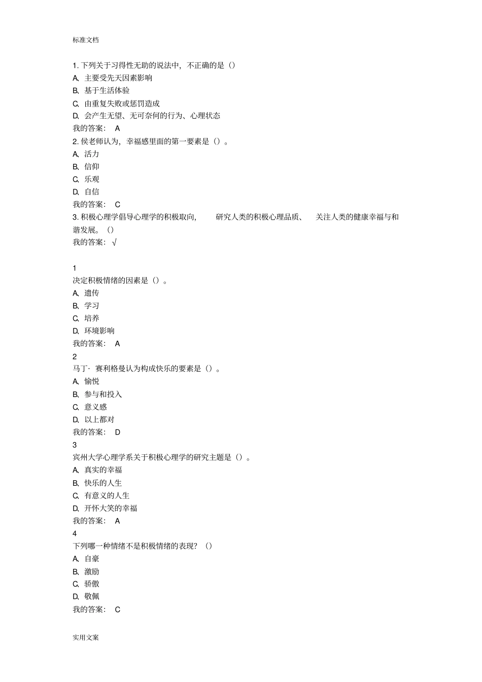 超星泛雅尔雅电影与幸福感网络课程问题详解_第1页