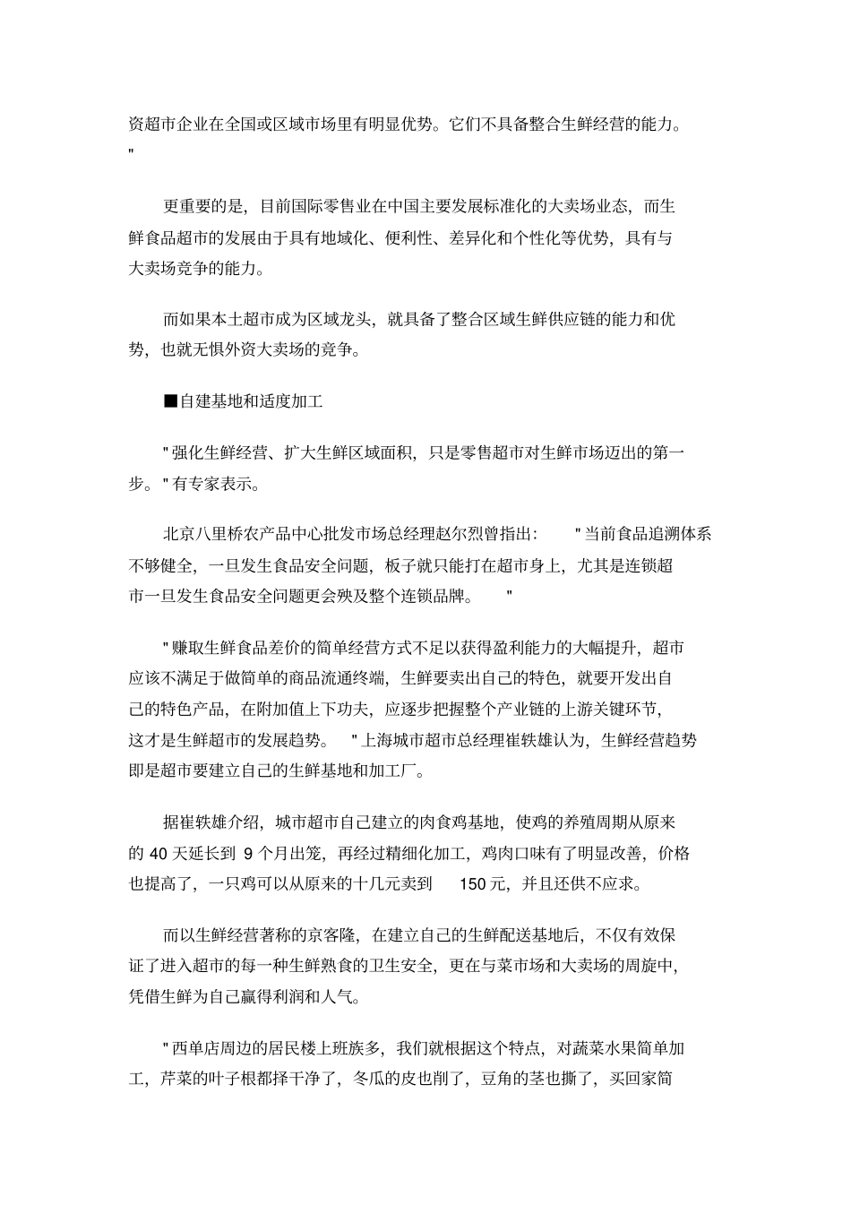 超未来核心竞争力经营好生鲜食品_第2页