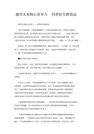 超未来核心竞争力经营好生鲜食品