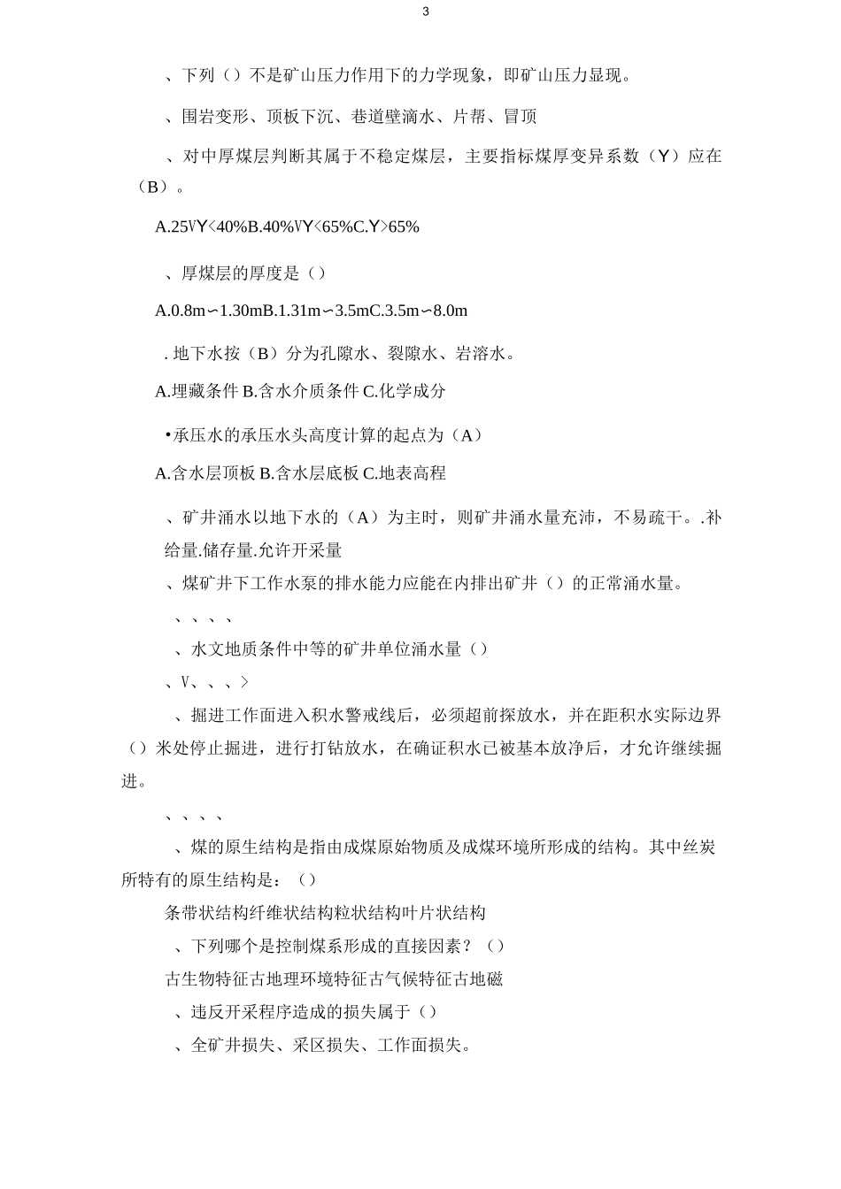 煤矿地质专业试题_第3页