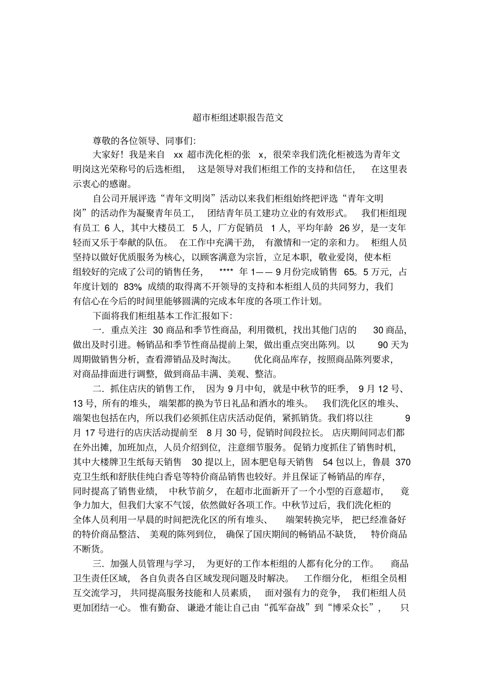超柜组述职报告范文_第1页