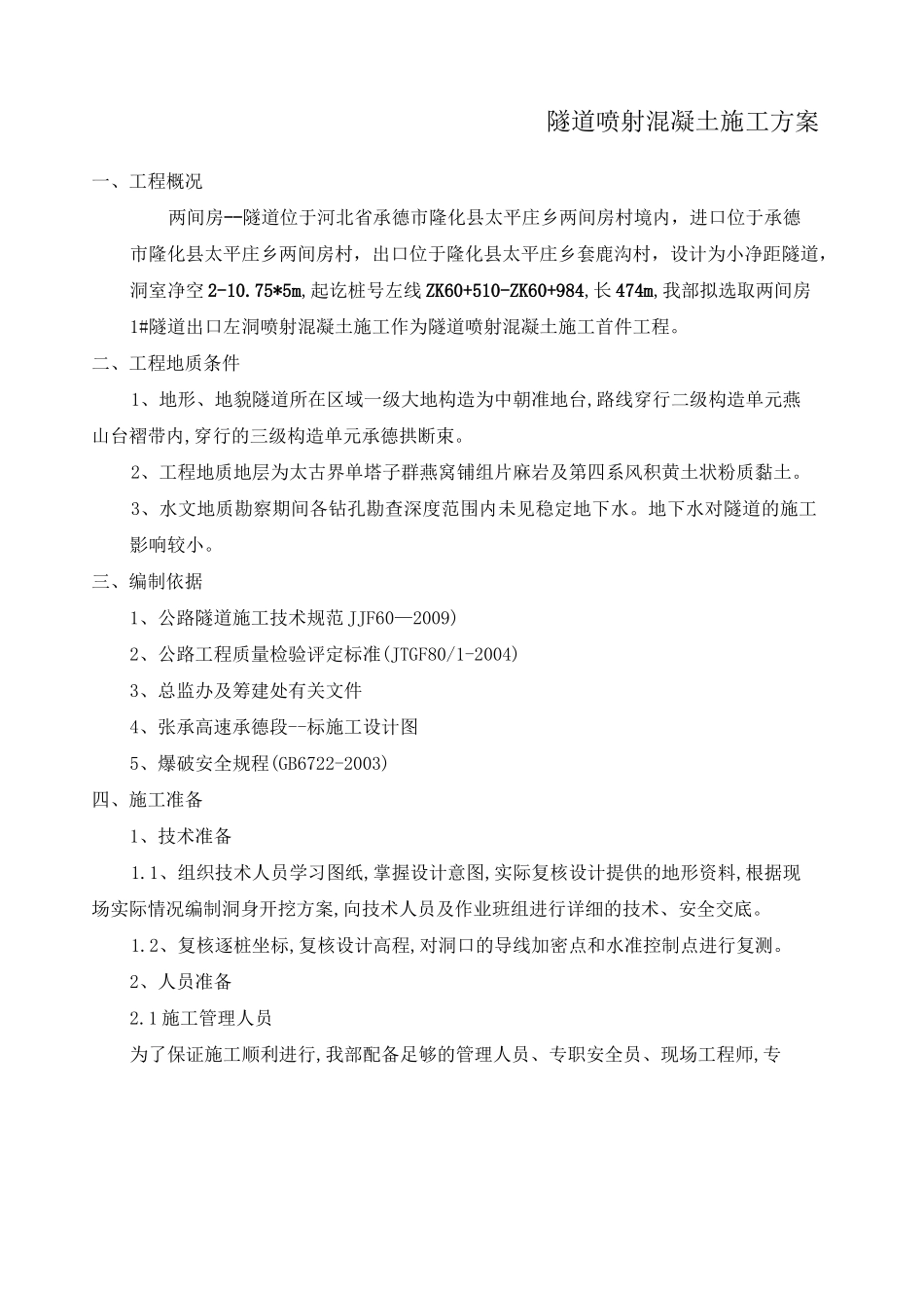 喷射混凝土施工方案 _第1页