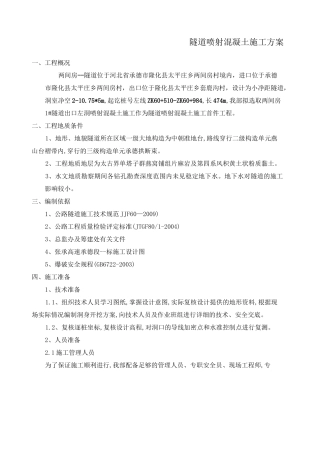 喷射混凝土施工方案 