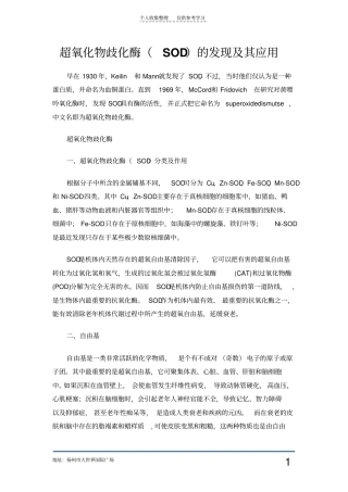 超氧化物歧化酶SOD的发现及其应用