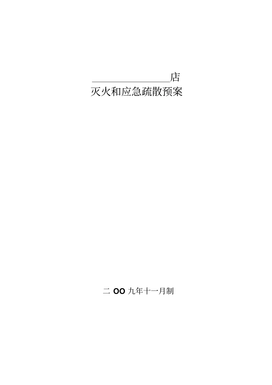 超消防应急疏散预案_第1页