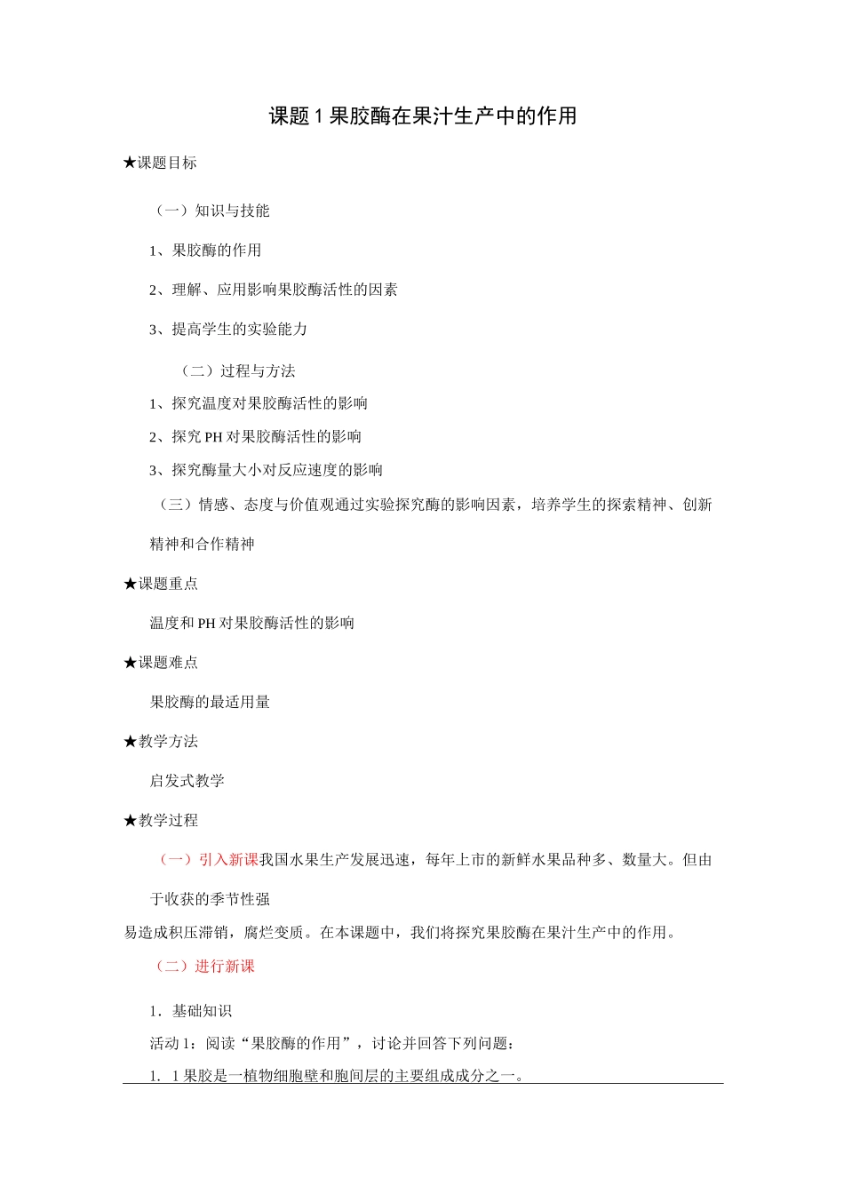 果胶酶在果汁生产中的作用_第1页