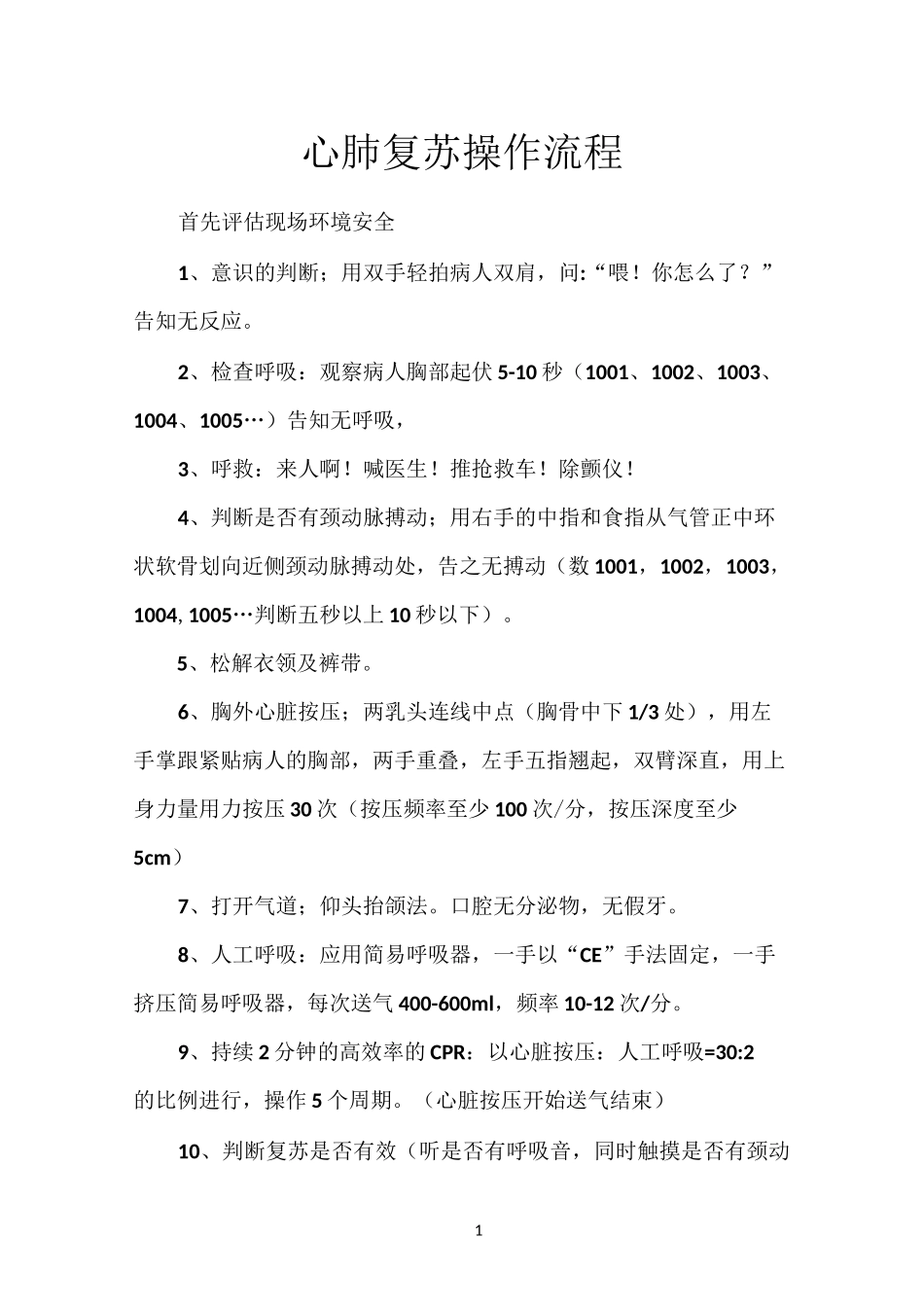 最新版心肺复苏操作流程_第1页