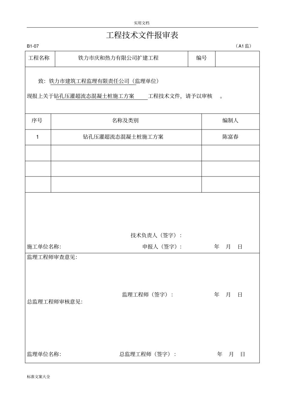 超流态桩基础工程施工方案设计_第1页
