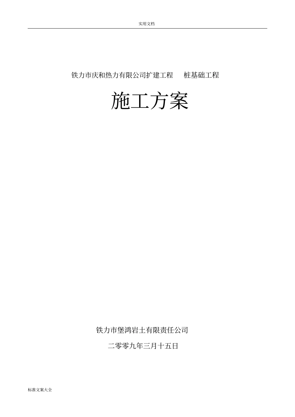超流态桩基础工程施工方案设计_第2页