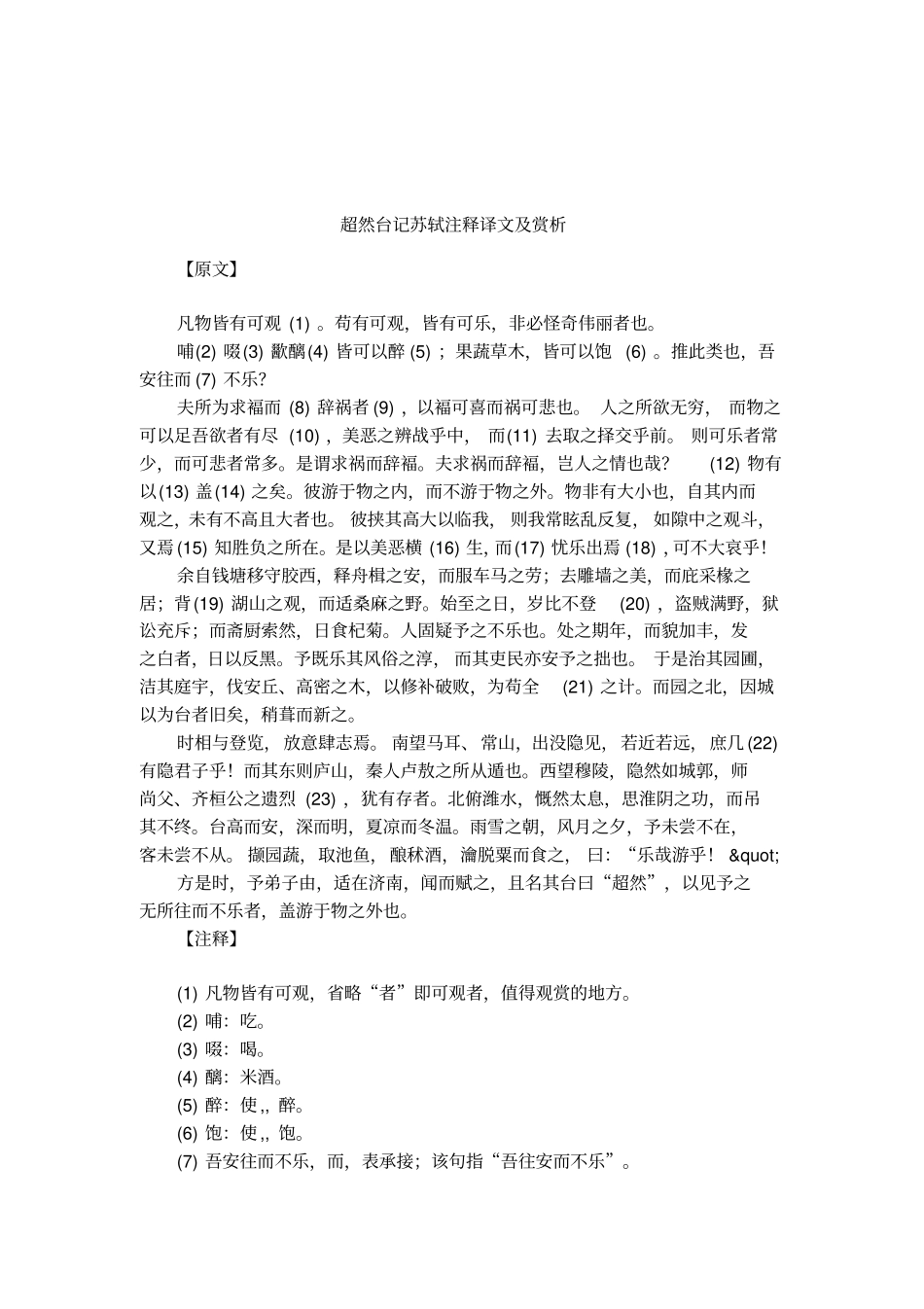 超然台记苏轼注释译文及赏析_第1页