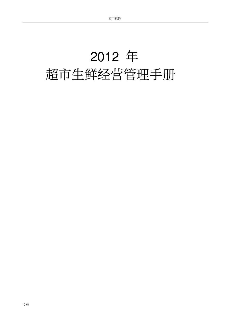 超生鲜经营管理系统手册簿_第1页