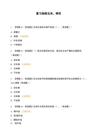 复习指南玉米,棉花