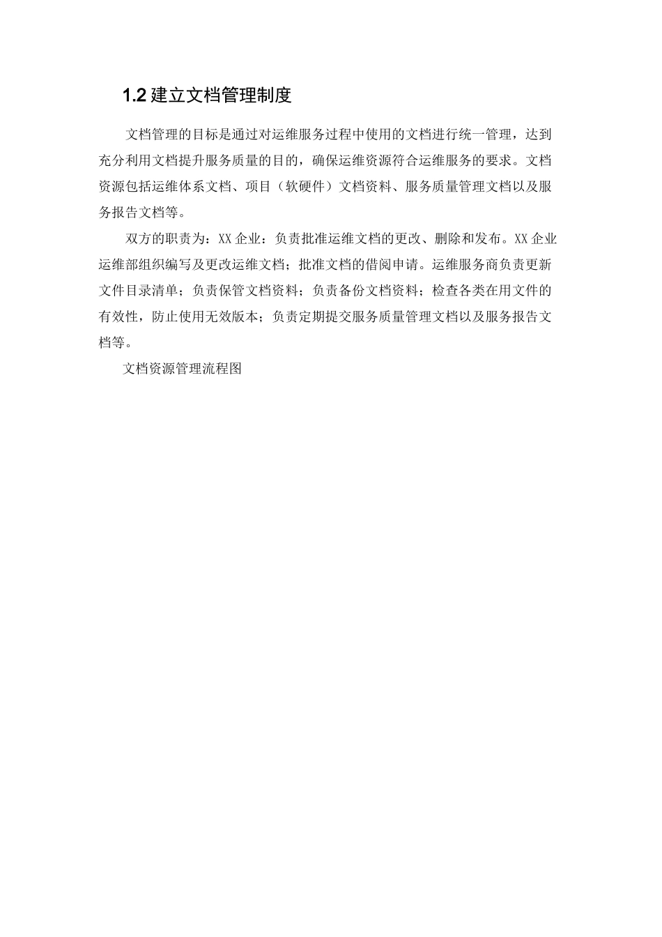 系统运维信息系统运行保障方案_第2页