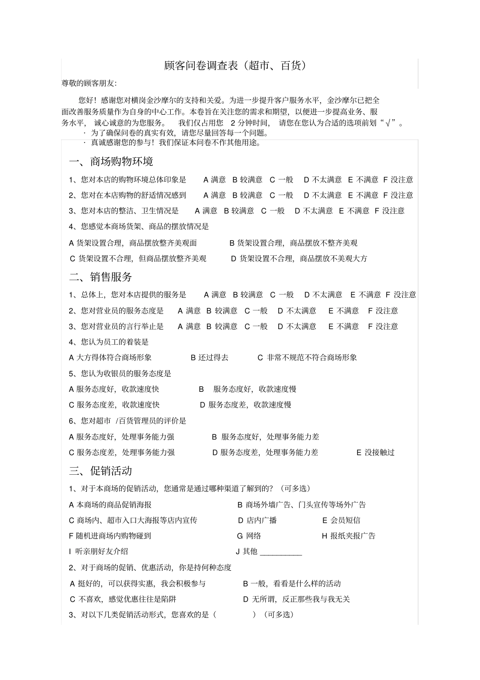 超百货服务问卷调查表_第1页