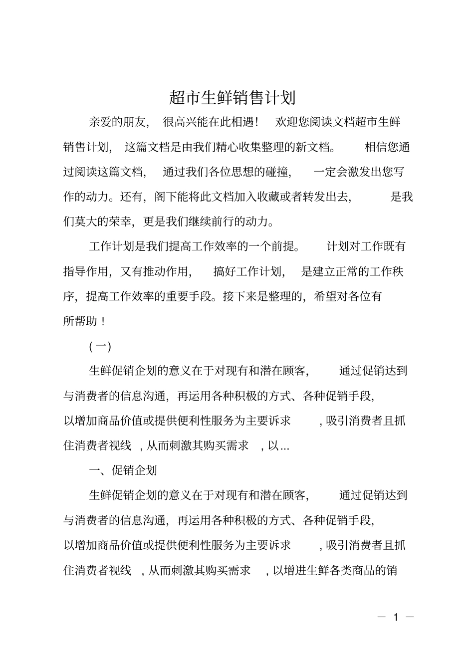 超生鲜销售计划_第1页