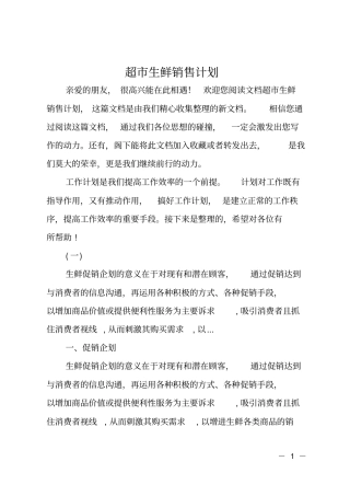 超生鲜销售计划