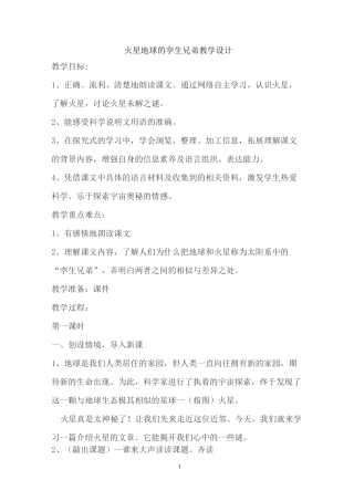 火星地球的孪生兄弟教学设计
