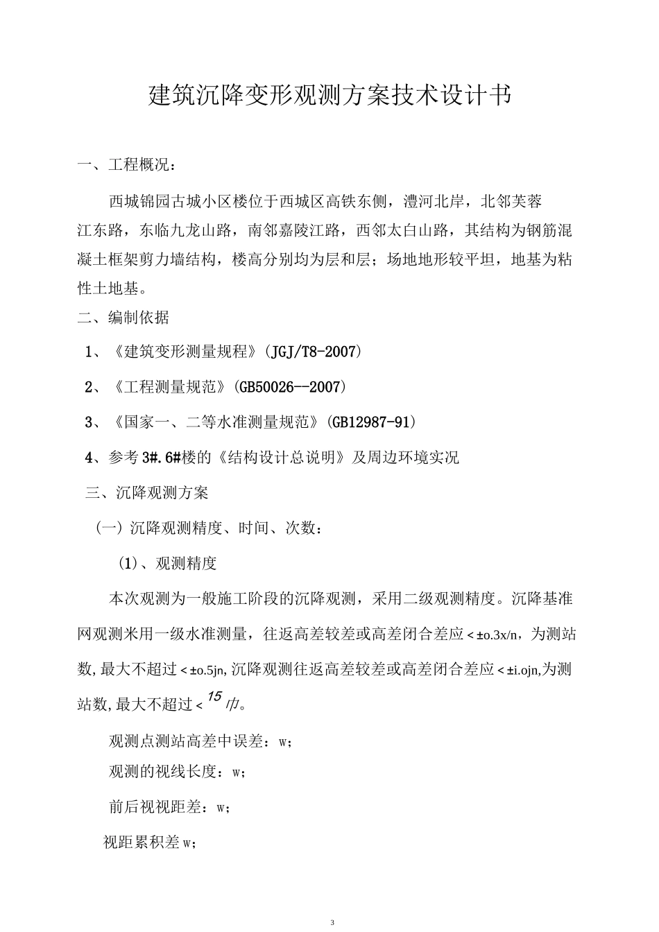 沉降观测技术设计书(古城))_第3页
