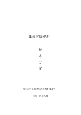 沉降观测技术设计书(古城))