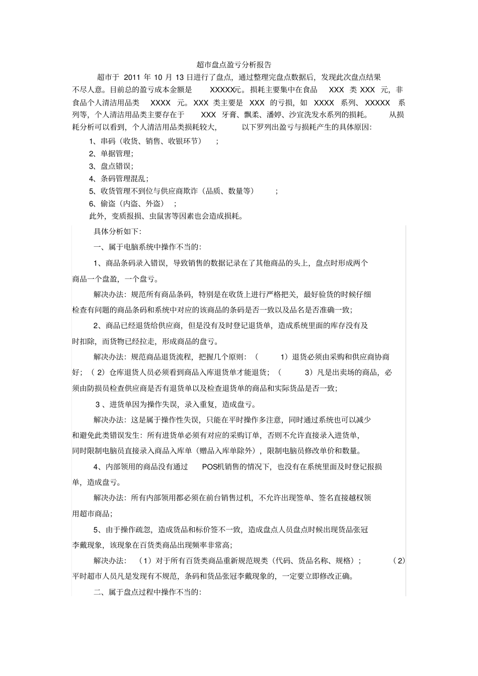 超盘点盈亏分析报告Y_第1页