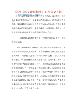 学习《语文课程标准》心得体会4篇