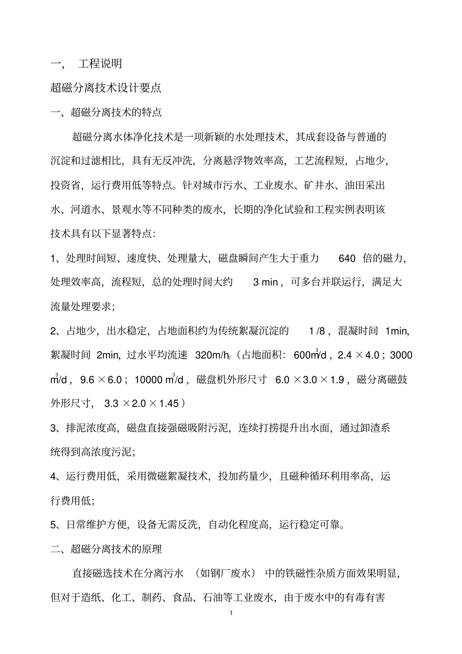 超磁分离技术设计要点_第1页