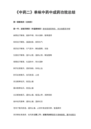 [全]《中药二》单味中药中成药功效总结