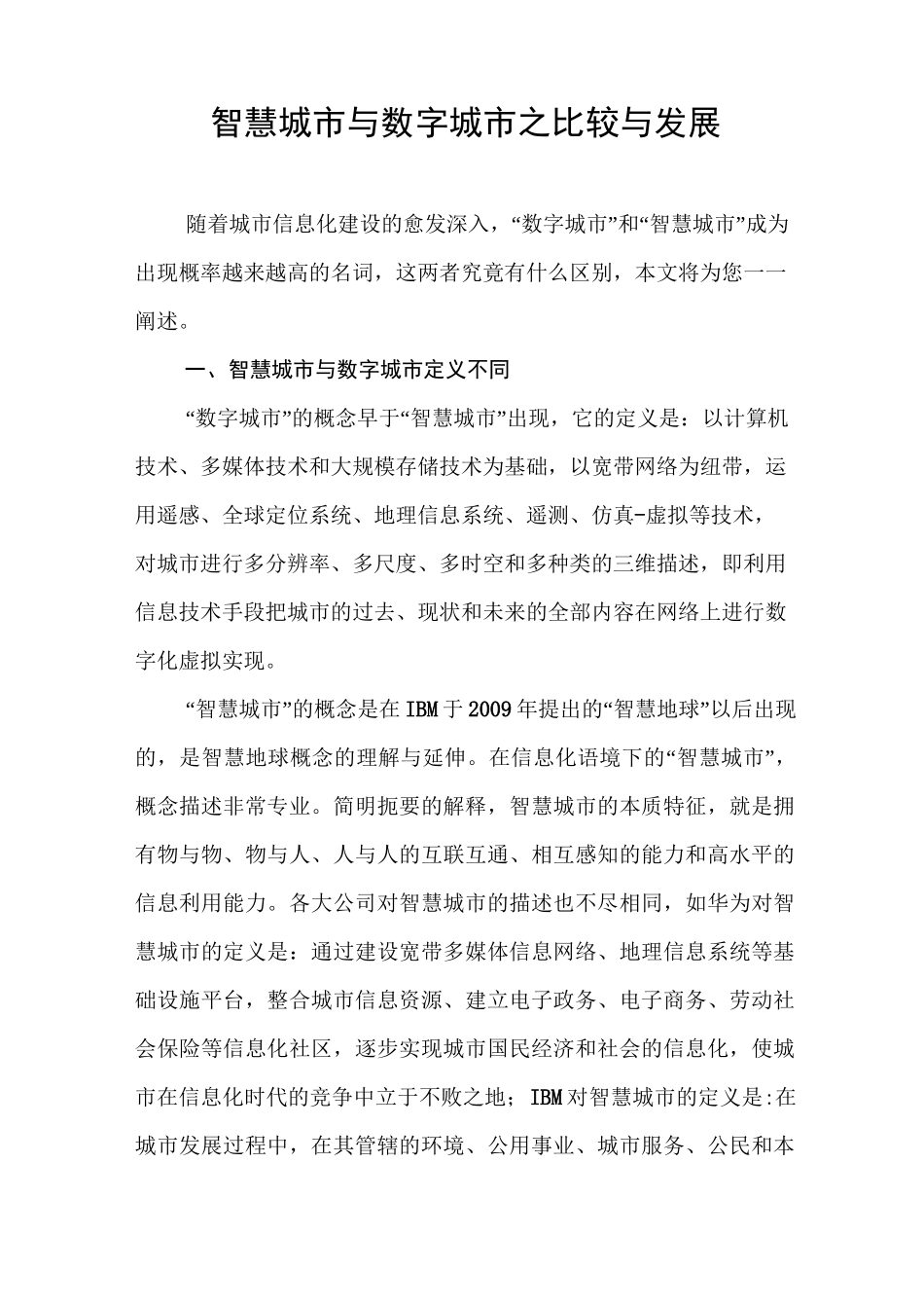 智慧城市与数字城市之比较与发展_第1页