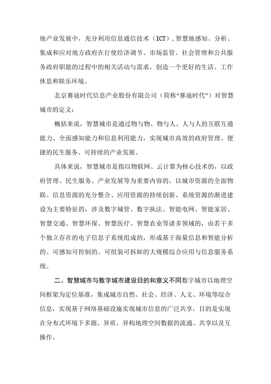 智慧城市与数字城市之比较与发展_第2页