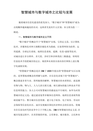 智慧城市与数字城市之比较与发展