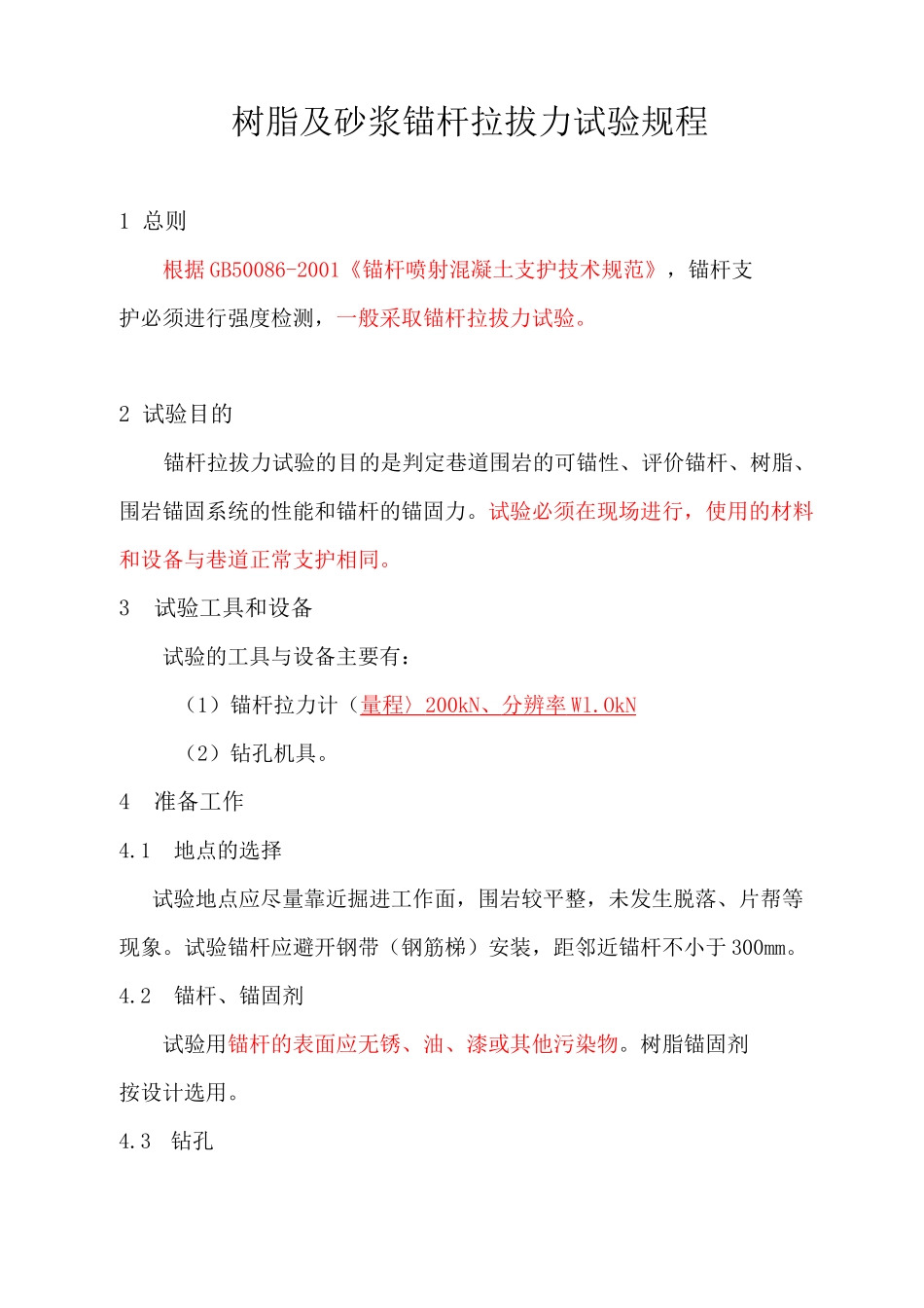 锚杆拉拔试验规程_第1页