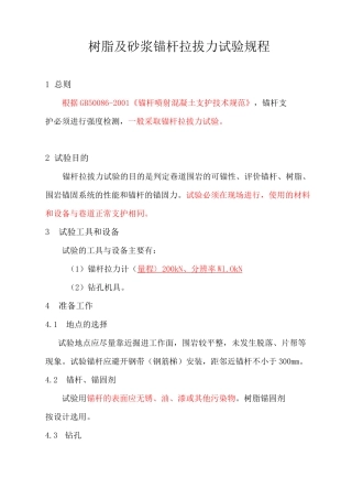 锚杆拉拔试验规程