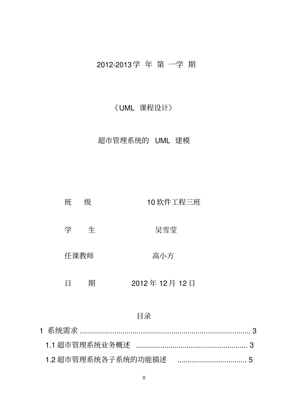 超管理系统UML建模文档_第1页