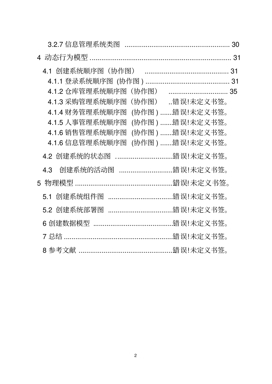 超管理系统UML建模文档_第3页