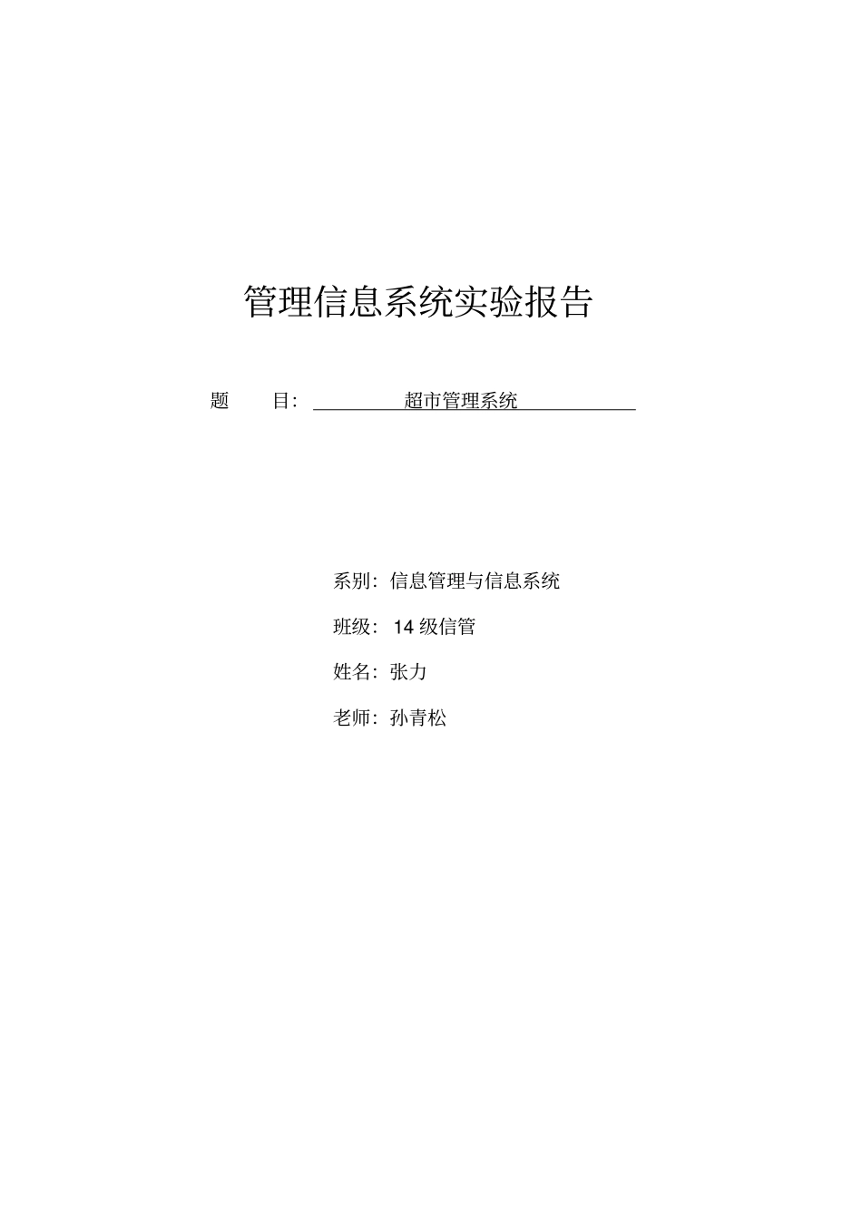 超管理系统试验报告材料_第1页