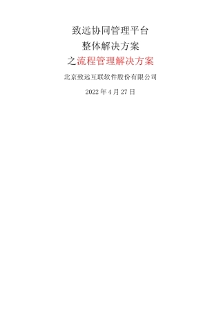 致远协同办公oa系统流程管理解决方案