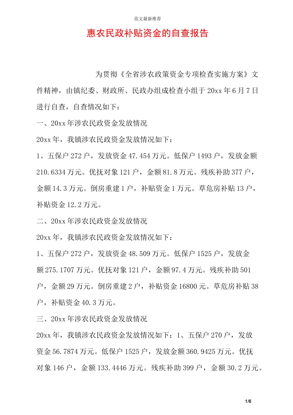 惠农民政补贴资金的自查报告_第1页